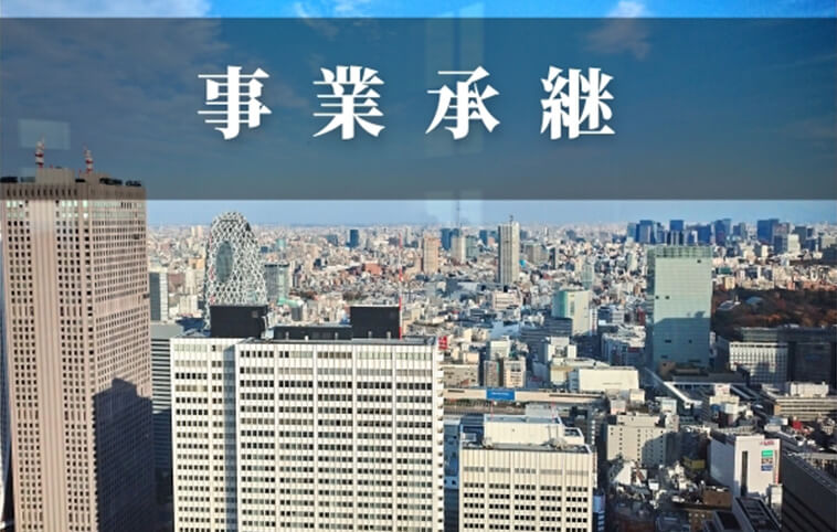 事業継承手続き