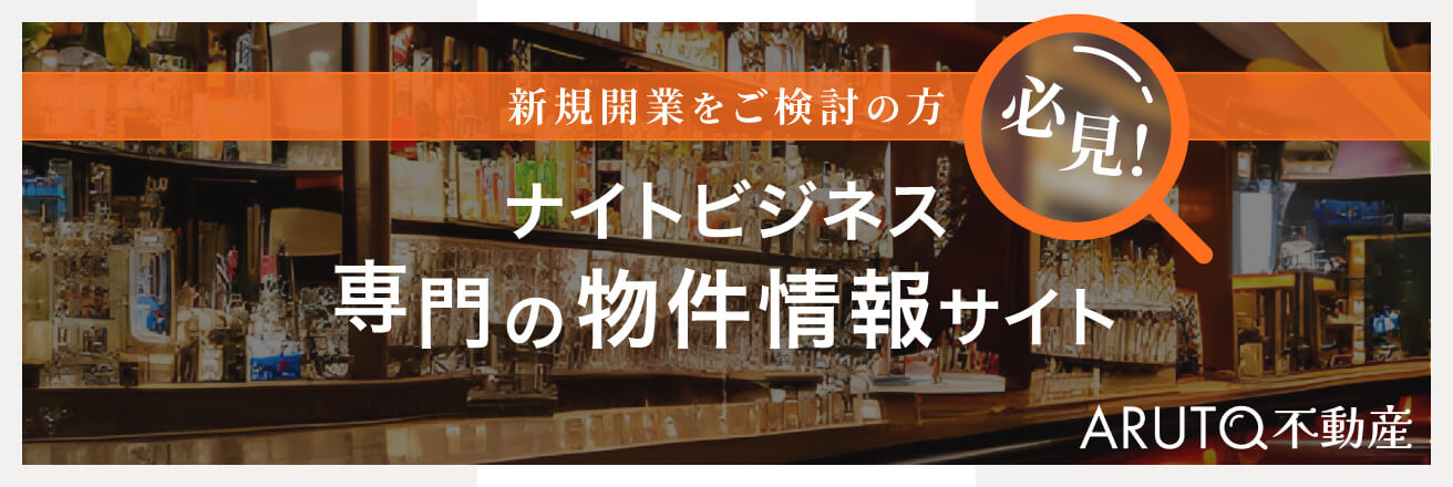 ナイトビジネス専門の物件情報サイト　ARUTO不動産