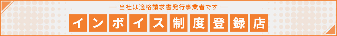 インボイス制度登録店
