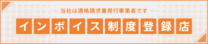インボイス制度登録店